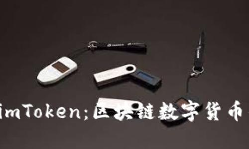 深入探索 imToken：区块链数字货币钱包的未来
