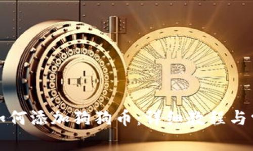 比特派钱包如何添加狗狗币：详细教程与常见问题解答