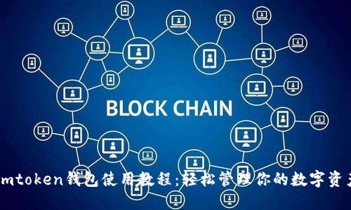 Imtoken钱包使用教程：轻松管理你的数字资产