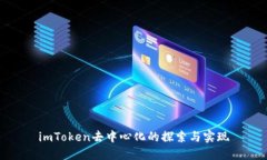 imToken去中心化的探索与实