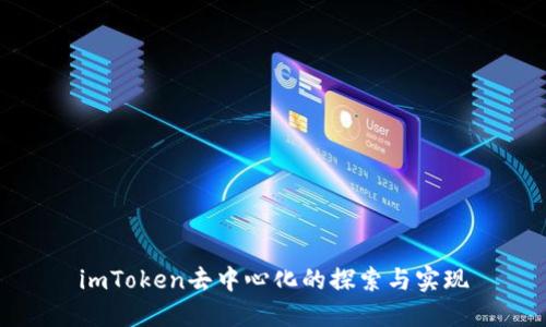 imToken去中心化的探索与实现