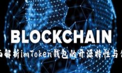 全面解析imToken钱包的开源