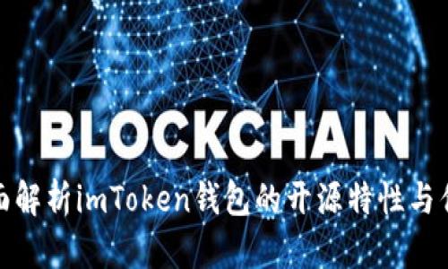全面解析imToken钱包的开源特性与优势
