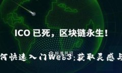 普通人如何快速入门Web3：