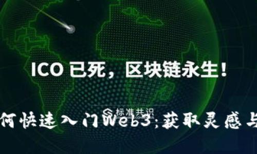 普通人如何快速入门Web3：获取灵感与实用指南