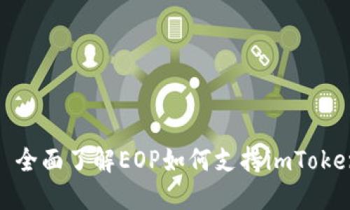 : 全面了解EOP如何支持imToken