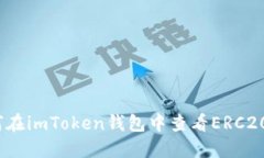 : 如何在imToken钱包中查看
