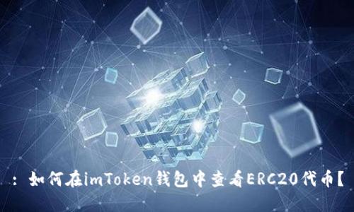: 如何在imToken钱包中查看ERC20代币？