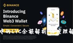 imToken中的LYC余额解析：深