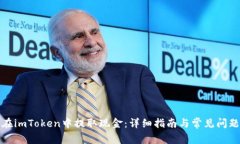 如何在imToken中提取现金：