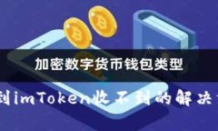 HECO钱包转账到imToken收不到