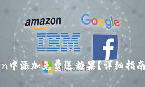 : 如何在imToken中添加免费送糖果？详细指南和常见问题解答