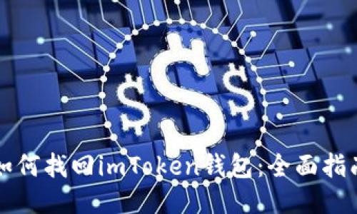 如何找回imToken钱包：全面指南