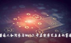 普通人如何参与Web3：开启分布式未来的赛道