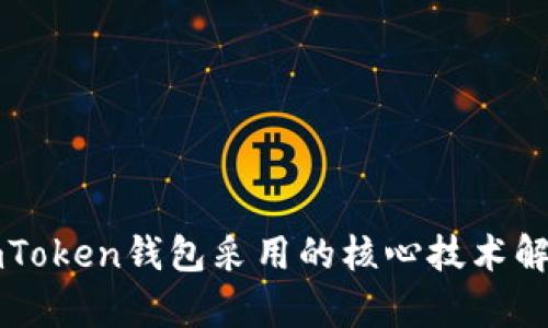 imToken钱包采用的核心技术解析