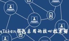 imToken钱包采用的核心技术