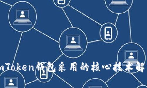imToken钱包采用的核心技术解析