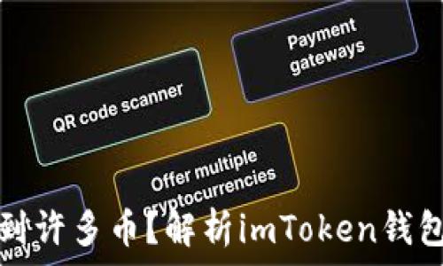  
莫名其妙收到许多币？解析imToken钱包背后的秘密