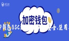 全面解析TP钱包BSC链上的USDT：安全、使用及投资
