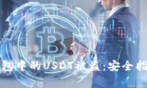 如何防止小狐狸钱包中的USDT被盗：安全指南与常见问题解析