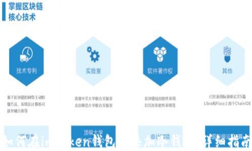 
如何在imToken钱包中添加冷钱包：详细指南