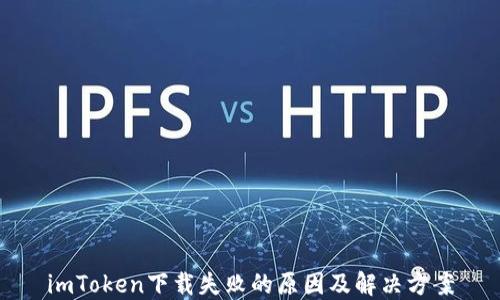 
imToken下载失败的原因及解决方案