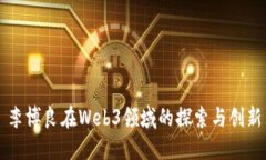 李博良在Web3领域的探索与创新