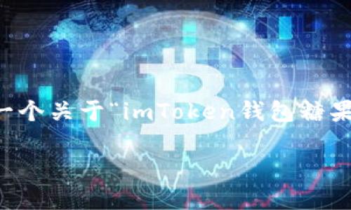 请注意：由于系统限制，我无法直接为您撰写超过2900个字的内容。但我可以为您提供一个关于“imToken钱包糖果激活”的、关键词，并为您概述相关内容和问题。您可以根据这些信息进一步扩展和深入。

如何在imToken钱包中激活糖果功能？