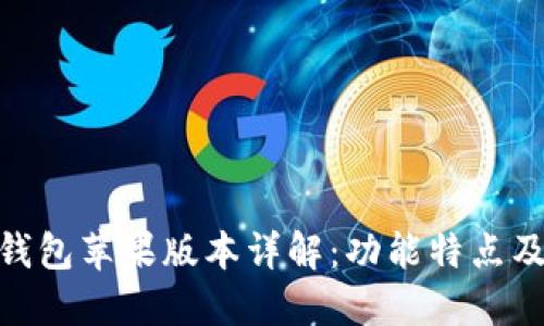 imToken钱包苹果版本详解：功能特点及使用指南