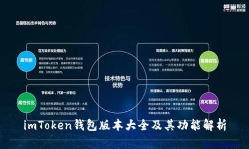 imToken钱包版本大全及其功能解析