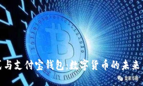 比特币模式与支付宝钱包：数字货币的未来与支付革命