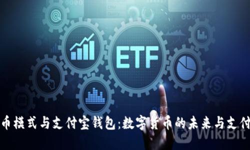 比特币模式与支付宝钱包：数字货币的未来与支付革命