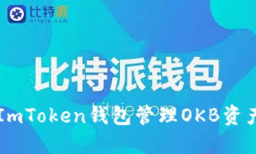  如何使用ImToken钱包管理OKB资产：完整指南
