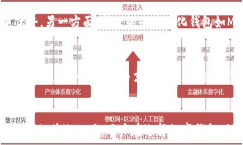   
imToken钱包的现状与未来：它还有用吗？  

关键词：  
区块链, 数字钱包, imToken, 加密货币, 资产管理  

引言  
随着区块链技术的发展和加密货币的普及，数字钱包的使用越来越广泛。其中，imToken钱包作为一款知名的数字货币钱包应用，一直以来受到用户的青睐。然而，随着市场的变化和技术的进步，许多人开始问：imToken钱包还有用吗？在这篇文章中，我们将深入分析imToken钱包的当前状况、市场环境和未来发展方向。  

imToken钱包简介  
imToken是一款由中国团队开发的数字钱包应用，自2016年上线以来，它为用户提供了安全、便捷的加密货币管理服务。imToken支持多种主流的区块链资产，用户可以通过该应用轻松管理不同类型的加密货币，包括比特币、以太坊及其ERC20代币等。同时，imToken也加入了去中心化交易所（DEX）等功能，进一步提升了其产品的多样性和用户体验。  

imToken钱包的特点与优势  
imToken钱包的设计理念是用户友好与安全并重，以下是其几个显著的特点和优势：  
ul  
listrong安全性高：/strongimToken采用了多种措施确保用户资产的安全，包括冷钱包存储、私钥本地管理等。/li  
listrong操作简单：/strong界面友好、功能直观，用户可以轻松上手，不需要复杂的技术知识。/li  
listrong支持多链资产：/strongimToken支持多种区块链网络及其代币，让用户可以集中管理不同类型的资产。/li  
listrong社区活跃：/strongimToken有着庞大的用户基础和活跃的社区，用户可以在社区获取最新的市场动态和产品信息。/li  
listrong持续更新与迭代：/strong开发团队对产品进行持续，推出了多种新功能来满足用户需求。/li  
/ul  

市场环境的变化  
要判断imToken钱包是否还有用，必须首先了解当前的市场环境。近年来，区块链行业经历了巨大的波动：从2017年的牛市到2021年的狂热，再到如今的整体市场调整。各类数字资产的价格经历了剧烈波动，许多投资者面临着巨大的风险和挑战。同时，市场中涌现出大量新的数字钱包产品和企业。这些新产品通过改善用户体验、提升安全性和降低交易费用等方式抢占市场份额。  
在这样的市场环境下，imToken钱包面临着巨大的竞争压力。虽然imToken在用户基础和品牌知名度上仍具优势，但为了保持其市场地位，它必须不断创新和改进，以适应快速变化的市场需求。  

imToken钱包的未来发展方向  
尽管面临激烈竞争，imToken钱包依然有很大的发展潜力。以下是一些可能的发展方向：  
ul  
listrong增强安全性：/strong虽然imToken已经采取了多种安全措施，但随着黑客攻击手段的提高，钱包安全性仍然是用户关注的重点，imToken可能需要进一步增强安全性。/li  
listrong扩展功能：/strongimToken可以考虑增加更多金融服务功能，如借贷、质押、收益 Farming 等，以吸引更多用户。/li  
listrong用户体验：/strong随着用户的需求不断变化，imToken应持续用户界面和操作流程，提升使用体验。/li  
listrong全球化扩展：/strongimToken可考虑进军更多国家市场，尤其是在区块链技术和加密货币适用性高的地区。/li  
listrong社区互动：/strong通过加强社区建设与用户互动，增强用户忠诚度。/li  
/ul  

可能相关问题  
h41. imToken钱包如何保证用户资产的安全性？/h4  
imToken钱包提供了多种安全措施来保护用户的加密资产。首先，用户的私钥是本地管理的，而不是存储在云端，这意味着即使imToken的服务器遭到黑客攻击，用户的资产也不会受到影响。此外，imToken使用了冷钱包来存放大部分用户资产，冷钱包是指在未连接互联网的硬件钱包，安全性极高。  
另外，imToken还采用了多重签名技术和二次确认机制，以增强交易的安全性。用户进行每一笔交易都需要经过严格的验证流程，确保只有授权用户才能进行资产转移。imToken还定期进行安全审计，以提前发现潜在的安全隐患，及时进行整改。  

h42. imToken钱包的用户群体是怎样的？/h4  
imToken的用户基础相对广泛，涵盖了从普通投资者到专业交易员的广泛人群。对于普通用户而言，imToken提供了易于使用的界面和便捷的交易功能，让他们可以轻松进行加密资产的管理。而对于专业投资者，imToken也提供了更为深入的功能，如去中心化交易所和DeFi产品的访问等，满足了更高级的需求。  
此外，imToken的用户群体也在逐步国际化，尤其是在亚太地区和欧美地区，随着越来越多的人开始了解和投资加密货币，imToken的用户群体也在不断扩大。  

h43. imToken钱包与其他数字钱包相比，有哪些独特的优势？/h4  
imToken钱包与其他数字钱包相比有几个显著的优势。首先是用户体验，imToken的界面设计非常友好，即使是新手用户也可以很快上手。其次，在安全性方面，imToken由于私钥本地管理和多重签名技术，使其相对安全地存储用户资产。再者，imToken支持多种区块链资产，无需用户下载多个钱包便可以在一个平台上管理不同的数字资产。  
此外，imToken还与多家去中心化交换平台（DEX）合作，允许用户在钱包内直接进行交易。这样的功能让用户能够更高效地进行资产管理，减少繁琐的操作步骤，提高了用户的整体体验。  

h44. imToken钱包未来的竞争对手有谁？/h4  
随着数字货币市场的快速发展，imToken面临着众多竞争对手。一方面，传统的数字钱包如Coinbase和Binance等已经在市场上占据了一席之地，这些平台凭借其用户基数和交易量，形成了强大的竞争优势。另一方面，新兴的去中心化钱包如MetaMask和Trust Wallet也逐渐崭露头角，这些钱包一般支持更多的去中心化金融（DeFi）产品，用户体验也越来越好。此类竞争对手的崛起，给imToken带来了更多压力和挑战。  

h45. imToken钱包需不需要更新和改进？/h4  
尽管imToken钱包在市场上已经赢得了一定的用户基础，但市场是不断变化的，用户的需求也在随时发生动态变化。为了确保其市场竞争力，imToken需不断进行更新和改进。首先，imToken应定期推出新功能，例如新增更多支持的区块链和资产，或是增强去中心化金融功能。其次，钱包的用户界面和用户体验也需不断，保持简洁和易用。最后，imToken还应密切关注安全问题，随着技术的发展，及时应用更先进的安全手段来保护用户资产。  

结语  
综上所述，imToken钱包在过去几年中发挥了重要作用，虽然面临一些挑战，但它依然是一款值得信赖和使用的数字钱包。通过不断的创新和改进，imToken在未来很有可能继续成为用户在加密资产管理中的首选工具。用户在选择数字钱包时，需结合自身需求，选择适合自己的产品，而对于imToken，其优势和持续更新依然让它在市场上保持活力。
