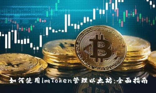 如何使用imToken管理以太坊：全面指南