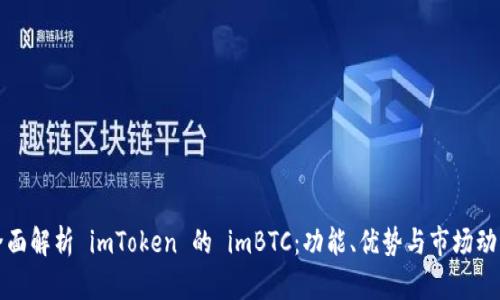 全面解析 imToken 的 imBTC：功能、优势与市场动态