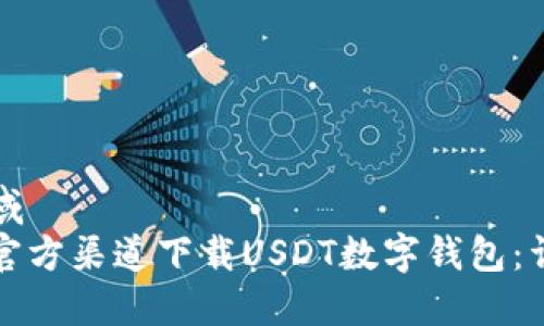 展示区域
如何在官方渠道下载USDT数字钱包：详细指南