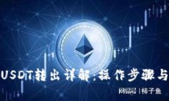 : 冷钱包USDT转出详解：操作步骤与注意事项