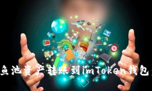 : 如何将鱼池资产转账到imToken钱包：详细指南