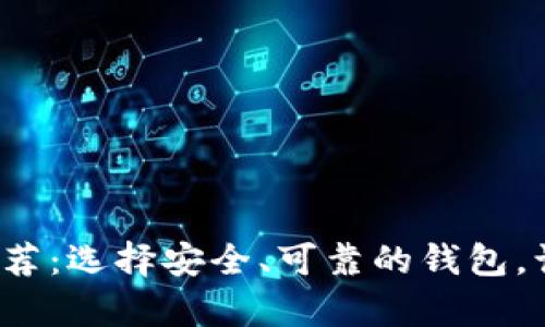  最佳比特币钱包推荐：选择安全、可靠的钱包，让你的资产更有保障