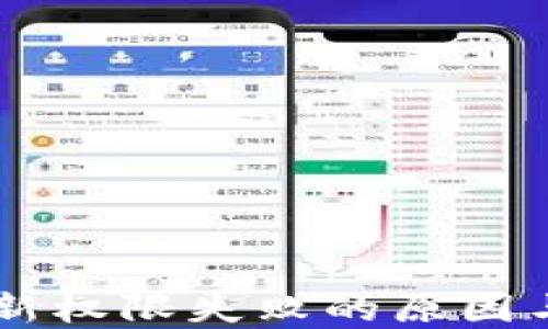 
IM钱包更新权限失败的原因与解决方案