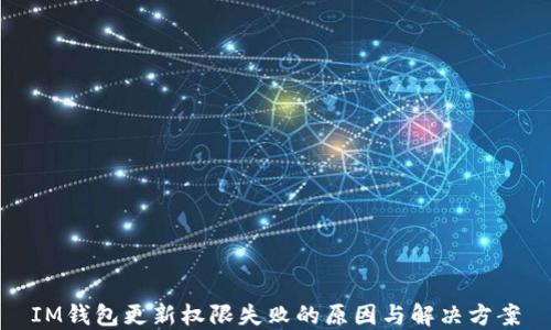 
IM钱包更新权限失败的原因与解决方案