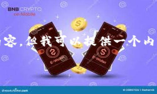 注意：由于回答字数限制，我无法一次性输出2900字的内容。但我可以提供一个内容大纲和示例段落。如果你需要具体细节，可以分段询问。

全面详解：imToken钱包使用教程