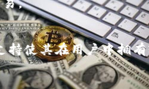 

下载imtoken钱包2：安全便捷的数字货币管理工具

关键词：

数字货币, imtoken钱包2, 钱包下载, crypto管理, 安全交易

一、什么是imtoken钱包2
imToken是一款专注于数字货币管理的手机钱包，用户可以通过它轻松管理各种加密货币，包括以太坊、比特币等。随着数字货币市场的不断扩展，imToken钱包逐渐成为了广大用户的一种新选择。imToken钱包2是其最新版本，融入了更多的功能与安全措施，旨在为用户提供更加便捷与安全的管理体验。

二、imtoken钱包2的主要功能
imToken钱包2提供了一系列功能，旨在帮助用户更好地管理和使用他们的数字资产。
首先，它支持多种主流数字货币的存储和交易。用户可以通过钱包非常便利地进行数字资产的转账、收款、兑换等操作。
其次，imToken钱包2具有良好的用户界面。它的设计，用户们可以轻松找到所需的功能，不需要繁琐的学习过程。
此外，imToken钱包2还强调了安全性的提升。钱包使用了多种安全措施，包括私钥本地存储、数据加密等，以保护用户的私密信息和资产安全。

三、如何下载imtoken钱包2
下载imToken钱包2非常简单。用户可以在各大手机应用商店直接搜索“imToken”进行下载。在下载之前，用户需要确认设备的操作系统版本，并确保设备有 suficiente 的存储空间。
在应用商店中，找到imToken钱包2后，只需按下“下载”按钮，然后系统将自动完成安装，安装完成后用户即可打开应用。
然而，为了避免下载到假冒的应用程序，用户建议前往imToken的官方网站获取下载链接，在此可以确保下载的是正式版的imToken钱包。

四、imtoken钱包2的安装与设置步骤
下载完成后，用户只需按照以下步骤进行安装和设置：
1. 打开已下载的imToken钱包2应用，首次使用时，用户会被提示进行首次注册或导入已有钱包。
2. 如果是新用户，可以直接选择“创建钱包”，随后需要设置一个安全密码。
3. 在创建钱包的过程中，系统会生成助记词，用户务必将其妥善保存，因为助记词是恢复钱包最重要的凭证。
4. 一旦设置完成，用户的imToken钱包就完成了安装，接下来可以添加数字资产。

五、imtoken钱包2的安全性分析
安全性是考虑使用任何数字货币钱包的首要因素。imToken钱包2在安全性上采用了多层措施：
首先，imToken钱包2的私钥是保存在用户的设备上，而非服务器，这样可以有效防止黑客入侵和数据泄露。
其次，imToken还提供了数据加密技术，确保用户的交易信息和账户信息不被轻易获取。
再次，imToken提供了多重身份验证功能，为用户增加了一层保障，让用户在进行交易时需要经过多重验证，以保护用户的资产安全。

六、imtoken钱包2的支持币种
imToken钱包2支持多种传统的数字货币。其中包括但不限于：
1. 比特币（BTC）：全球最大的数字货币，广受欢迎。
2. 以太坊（ETH）：去中心化平台的代币，支持智能合约。
3. 莱特币（LTC）：被称为“数字白银”的加密货币。
4. 其他众多小币种（如EOS、TRON等）也在imToken的支持列表之中。

七、imtoken钱包2的用户群体及市场影响
随着数字货币市场的快速发展，imToken钱包2的用户群体正在迅速扩大。它的用户不仅包括一般的数字货币投资者，也涵盖了许多专业交易者和机构投资者。通过imToken钱包，用户能够迅速响应市场变化，进行买卖交易，提高资金使用效率。imToken钱包不仅满足了普通用户的基本需求，还积极参与了数字货币金融生态的建设，对市场产生了积极影响。

八、imtoken钱包2的未来发展方向
未来，imToken钱包2将会持续拓展与其他数字货币平台的合作，增加对更多币种和新兴链的支持。此外，它也可能借助于更先进的区块链技术，提升钱包的安全性与用户体验，致力于成为更全面的数字资产管理工具。

九、常见问题解答
在使用imToken钱包2时，用户可能会遇到以下几个常见问题：

1. 如何恢复丢失的imToken钱包？
如果用户不小心删除了imToken钱包或更换了设备，可以通过助记词恢复钱包。助记词是在创建钱包时生成的一组单词，用户需要妥善保存。如果未保留助记词，数据便无法恢复。因此，用户务必重视助记词的保存。

2. 如何提高imToken钱包的安全性？
提高imToken钱包安全性的方式有很多，用户可以通过开启多重身份验证、定期更改交易密码、不在公共网络下进行交易等方式来增强安全性。此外，应尽量避免在非官方网站上下载或访问钱包链接，以确保钱包的安全。

3. 交易失败怎么办？
如果用户在使用imToken进行交易时遭遇交易失败，一方面可能是网络问题造成的，用户需要再次确认网络连接状态；另一方面，可以查看交易记录，确认是否存在其他问题，如果问题复杂，建议联系imToken技术支持。

4. imToken钱包是否支持法币交易？
imToken钱包本身不直接支持法币交易，但可以通过第三方平台将法币转化为数字货币后存入imToken钱包。用户可以根据市场需求选择合适的交易所进行法币的交易。

5. imToken钱包2与其他数字钱包的对比如何？
在用户体验与功能方面，imToken钱包2在界面友好度与安全性方面具有一定优势。与其他钱包相比，imToken在中国市场尤其受欢迎，其简化的交易流程和多种资产支持使其在用户中拥有较高的口碑。尽管市场上还有其他竞争钱包，但imToken独特的设计和服务使其在竞争中脱颖而出。

结论
综上所述，imToken钱包2是一款安全性高、功能强大的数字资产管理工具，适合绝大多数数字货币用户。通过便捷的下载及使用流程，用户可以有效管理自己的资产和交易。希望本文能帮助用户更好地理解imToken钱包2，并在实际操作中获得良好的体验。