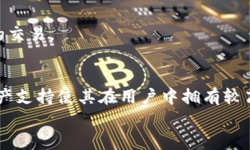 

下载imtoken钱包2：安全便捷的数字货币管理工具

关键词：

数字货币, imtoken钱包2, 钱包下载, crypto管理, 安全交易

一、什么是imtoken钱包2
imToken是一款专注于数字货币管理的手机钱包，用户可以通过它轻松管理各种加密货币，包括以太坊、比特币等。随着数字货币市场的不断扩展，imToken钱包逐渐成为了广大用户的一种新选择。imToken钱包2是其最新版本，融入了更多的功能与安全措施，旨在为用户提供更加便捷与安全的管理体验。

二、imtoken钱包2的主要功能
imToken钱包2提供了一系列功能，旨在帮助用户更好地管理和使用他们的数字资产。
首先，它支持多种主流数字货币的存储和交易。用户可以通过钱包非常便利地进行数字资产的转账、收款、兑换等操作。
其次，imToken钱包2具有良好的用户界面。它的设计，用户们可以轻松找到所需的功能，不需要繁琐的学习过程。
此外，imToken钱包2还强调了安全性的提升。钱包使用了多种安全措施，包括私钥本地存储、数据加密等，以保护用户的私密信息和资产安全。

三、如何下载imtoken钱包2
下载imToken钱包2非常简单。用户可以在各大手机应用商店直接搜索“imToken”进行下载。在下载之前，用户需要确认设备的操作系统版本，并确保设备有 suficiente 的存储空间。
在应用商店中，找到imToken钱包2后，只需按下“下载”按钮，然后系统将自动完成安装，安装完成后用户即可打开应用。
然而，为了避免下载到假冒的应用程序，用户建议前往imToken的官方网站获取下载链接，在此可以确保下载的是正式版的imToken钱包。

四、imtoken钱包2的安装与设置步骤
下载完成后，用户只需按照以下步骤进行安装和设置：
1. 打开已下载的imToken钱包2应用，首次使用时，用户会被提示进行首次注册或导入已有钱包。
2. 如果是新用户，可以直接选择“创建钱包”，随后需要设置一个安全密码。
3. 在创建钱包的过程中，系统会生成助记词，用户务必将其妥善保存，因为助记词是恢复钱包最重要的凭证。
4. 一旦设置完成，用户的imToken钱包就完成了安装，接下来可以添加数字资产。

五、imtoken钱包2的安全性分析
安全性是考虑使用任何数字货币钱包的首要因素。imToken钱包2在安全性上采用了多层措施：
首先，imToken钱包2的私钥是保存在用户的设备上，而非服务器，这样可以有效防止黑客入侵和数据泄露。
其次，imToken还提供了数据加密技术，确保用户的交易信息和账户信息不被轻易获取。
再次，imToken提供了多重身份验证功能，为用户增加了一层保障，让用户在进行交易时需要经过多重验证，以保护用户的资产安全。

六、imtoken钱包2的支持币种
imToken钱包2支持多种传统的数字货币。其中包括但不限于：
1. 比特币（BTC）：全球最大的数字货币，广受欢迎。
2. 以太坊（ETH）：去中心化平台的代币，支持智能合约。
3. 莱特币（LTC）：被称为“数字白银”的加密货币。
4. 其他众多小币种（如EOS、TRON等）也在imToken的支持列表之中。

七、imtoken钱包2的用户群体及市场影响
随着数字货币市场的快速发展，imToken钱包2的用户群体正在迅速扩大。它的用户不仅包括一般的数字货币投资者，也涵盖了许多专业交易者和机构投资者。通过imToken钱包，用户能够迅速响应市场变化，进行买卖交易，提高资金使用效率。imToken钱包不仅满足了普通用户的基本需求，还积极参与了数字货币金融生态的建设，对市场产生了积极影响。

八、imtoken钱包2的未来发展方向
未来，imToken钱包2将会持续拓展与其他数字货币平台的合作，增加对更多币种和新兴链的支持。此外，它也可能借助于更先进的区块链技术，提升钱包的安全性与用户体验，致力于成为更全面的数字资产管理工具。

九、常见问题解答
在使用imToken钱包2时，用户可能会遇到以下几个常见问题：

1. 如何恢复丢失的imToken钱包？
如果用户不小心删除了imToken钱包或更换了设备，可以通过助记词恢复钱包。助记词是在创建钱包时生成的一组单词，用户需要妥善保存。如果未保留助记词，数据便无法恢复。因此，用户务必重视助记词的保存。

2. 如何提高imToken钱包的安全性？
提高imToken钱包安全性的方式有很多，用户可以通过开启多重身份验证、定期更改交易密码、不在公共网络下进行交易等方式来增强安全性。此外，应尽量避免在非官方网站上下载或访问钱包链接，以确保钱包的安全。

3. 交易失败怎么办？
如果用户在使用imToken进行交易时遭遇交易失败，一方面可能是网络问题造成的，用户需要再次确认网络连接状态；另一方面，可以查看交易记录，确认是否存在其他问题，如果问题复杂，建议联系imToken技术支持。

4. imToken钱包是否支持法币交易？
imToken钱包本身不直接支持法币交易，但可以通过第三方平台将法币转化为数字货币后存入imToken钱包。用户可以根据市场需求选择合适的交易所进行法币的交易。

5. imToken钱包2与其他数字钱包的对比如何？
在用户体验与功能方面，imToken钱包2在界面友好度与安全性方面具有一定优势。与其他钱包相比，imToken在中国市场尤其受欢迎，其简化的交易流程和多种资产支持使其在用户中拥有较高的口碑。尽管市场上还有其他竞争钱包，但imToken独特的设计和服务使其在竞争中脱颖而出。

结论
综上所述，imToken钱包2是一款安全性高、功能强大的数字资产管理工具，适合绝大多数数字货币用户。通过便捷的下载及使用流程，用户可以有效管理自己的资产和交易。希望本文能帮助用户更好地理解imToken钱包2，并在实际操作中获得良好的体验。