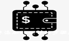 如何在im钱包中添加ETC：详细步骤和常见问题解答