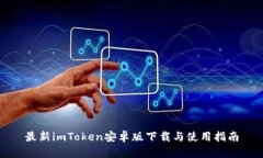 最新imToken安卓版下载与使用指南
