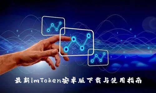 最新imToken安卓版下载与使用指南