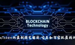 imToken的盈利模式解析：它是如何实现盈利的？