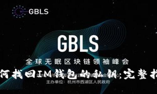如何找回IM钱包的私钥：完整指南
